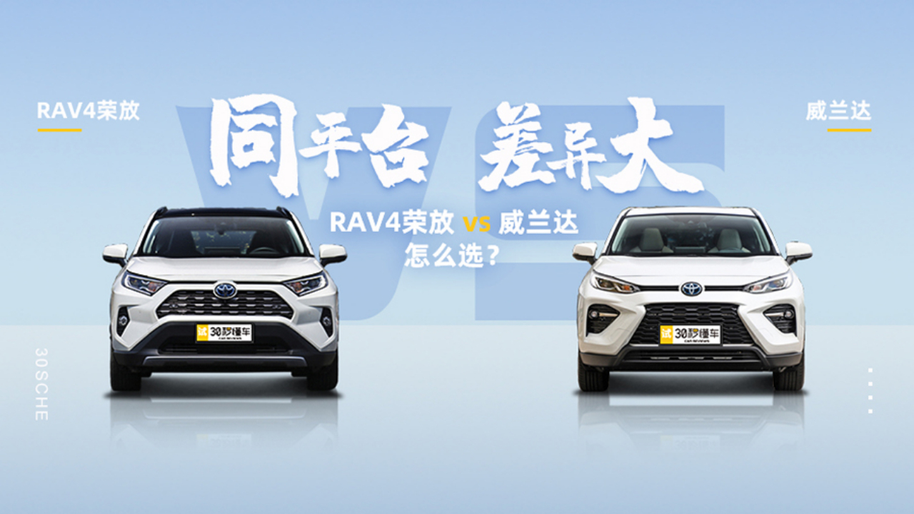 同平台却差别巨大 丰田RAV4荣放 威兰达该买谁?